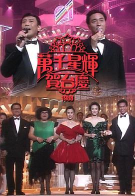 TVB万千星辉贺台庆1988