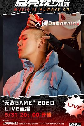 大傻DamnShine“无敌GAME”2020线上音乐会