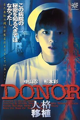 DONOR人格移植