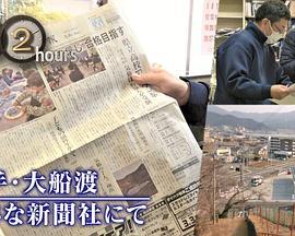 ドキュメント72時間：岩手大船渡小さな新聞社にて