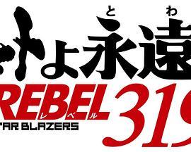 永远的大和号REBEL3199