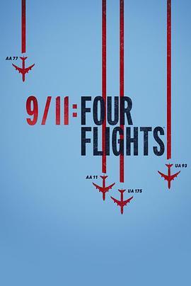 9/11：四个航班