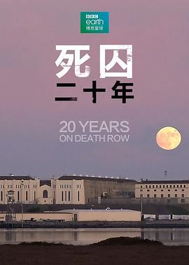 死囚20年