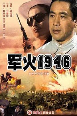 军火1946