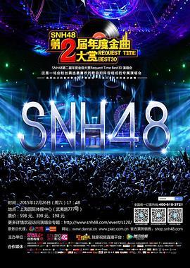 SNH48第二届年度金曲大赏