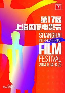 第17届上海国际电影节颁奖典礼