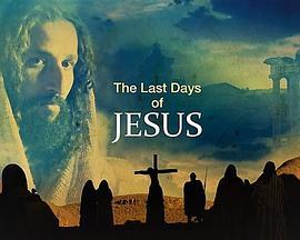 耶稣的最后时光